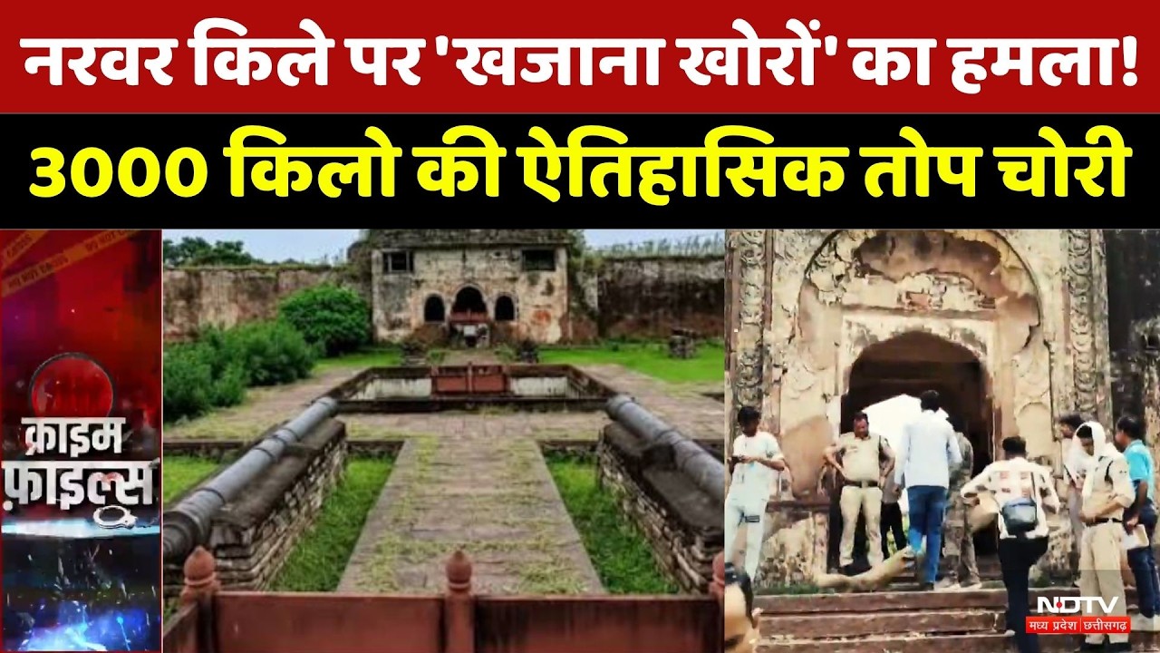 Narwar Fort Cannon Theft: 3000 किलो की ऐतिहासिक तोप चोरी | Narwar Fort | Breaking News | Top News