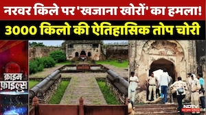 Narwar Fort Cannon Theft: 3000 किलो की ऐतिहासिक तोप चोरी | Narwar Fort | Breaking News | Top News