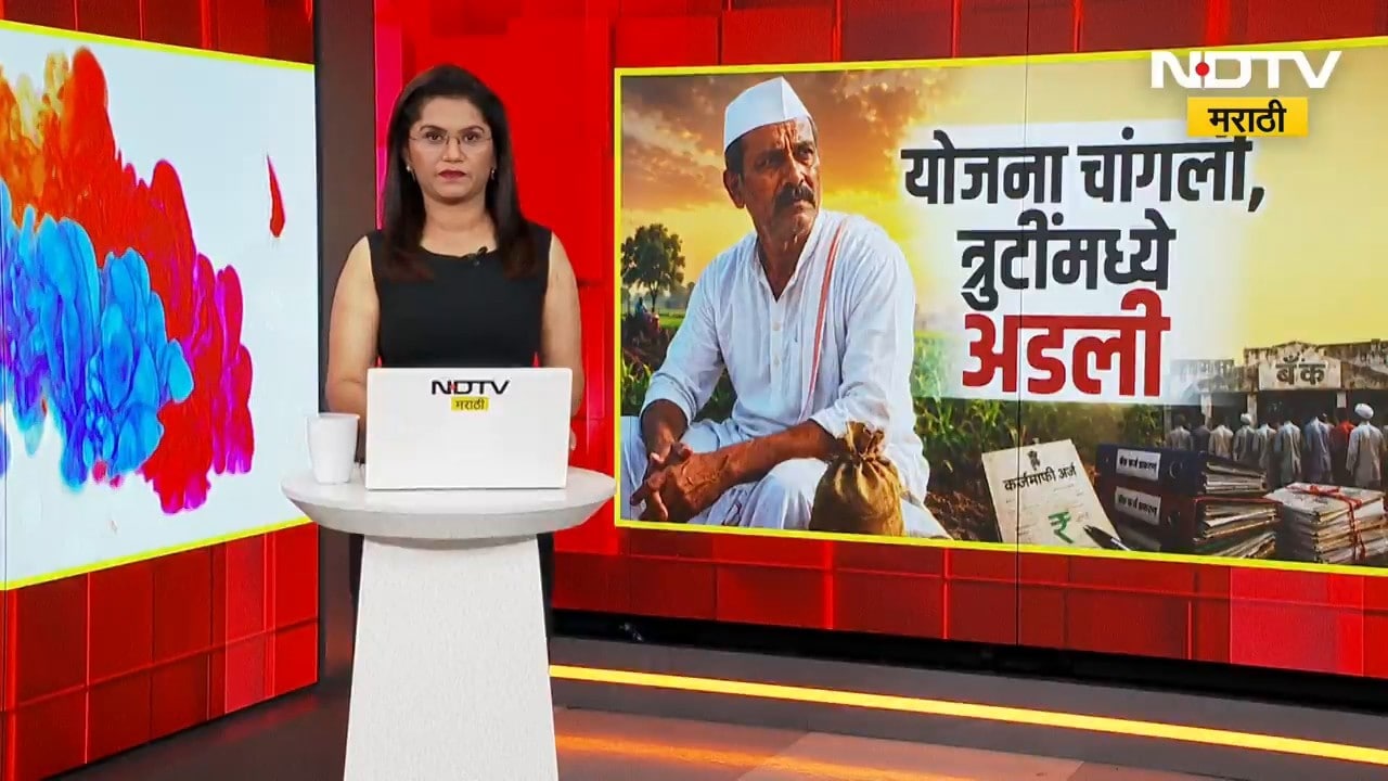 Special Report| कर्जमाफीच्या यादीमध्ये गोंधळ? शेतकऱ्यांचा संताप, नेमकी अडचण काय? Loan waiver