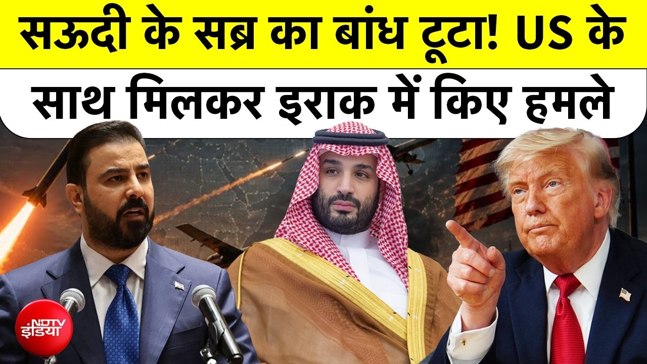 अमेरिका-सऊदी हवाई हमला के बाद मिडिल ईस्ट में नया मोर्चा! इराक पर हमला, ईरान अब देगा सबसे बड़ा जवाब?