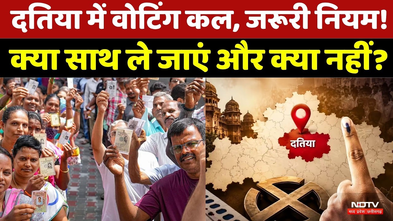 Datia By-Election: दतिया में Voting कल, जरूरी नियम! | MP Politics | Breaking News | EVM
