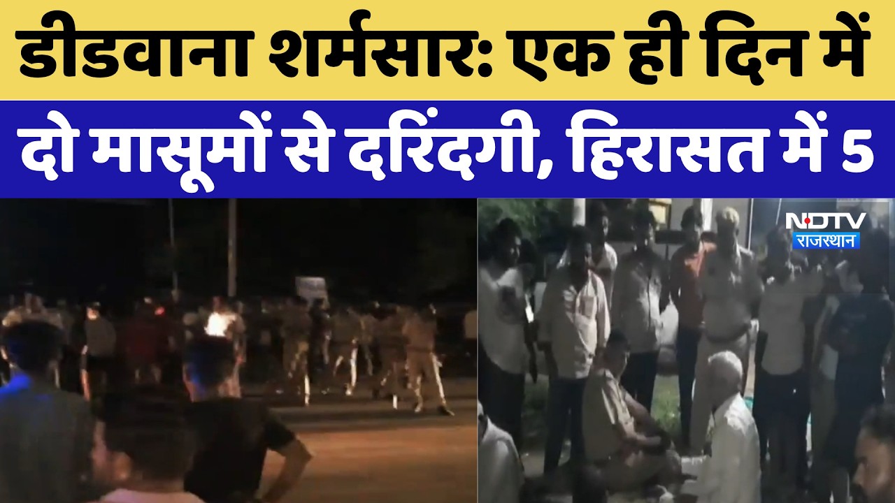Didwana Rape Case: एक ही दिन में दो मासूमों से दरिंदगी, हिरासत में 5 | Top News