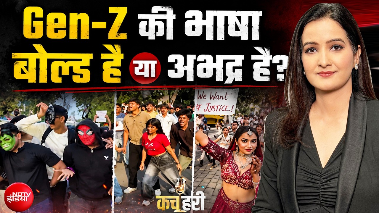 Gen-Z भाषा की पूरी ABCD समझिए | क्या एक और छात्र आंदोलन होने वाला है?