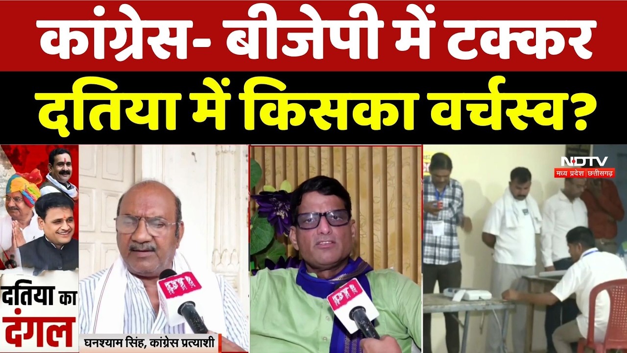 Datiya By Election BJP vs Congress: कांग्रेस-BJP में टक्कर, दतिया में किसका वर्चस्व? | MP Election