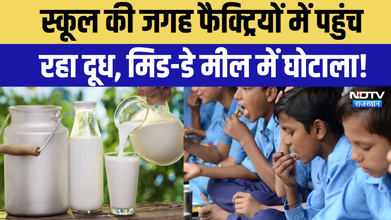 Mid-Day Meal Milk Powder की बड़ी कालाबाजारी, 3 हजार किलो दूध पाउडर से भरी पिकअप जब्त | Jaipur News
