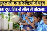 Mid-Day Meal Milk Powder की बड़ी कालाबाजारी, 3 हजार किलो दूध पाउडर से भरी पिकअप जब्त