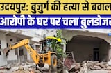 हत्यारे के घर पर चला Bulldozer, अवैध निर्माण को किया जमींदोज!