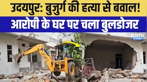 Udaipur Murder Case: हत्यारे के घर पर चला Bulldozer, अवैध निर्माण को किया जमींदोज! Breaking News