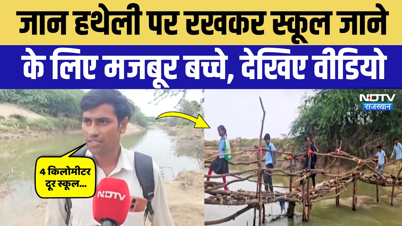Sanchore News: School जाने के लिए मौत से जंग! Loni River पर बने इस पुल को देख रोंगटे खड़े हो जाएंगे!