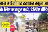 School जाने के लिए मौत से जंग! Loni River पर बने इस पुल को देख रोंगटे खड़े हो जाएंगे!