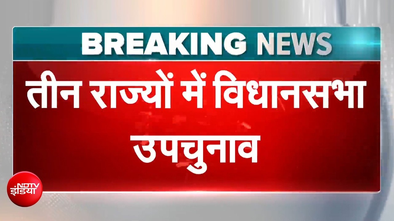 गुजरात, बिहार, मध्यप्रदेश में विधानसभा के उपचुनाव, 3 अगस्त को मतगणना