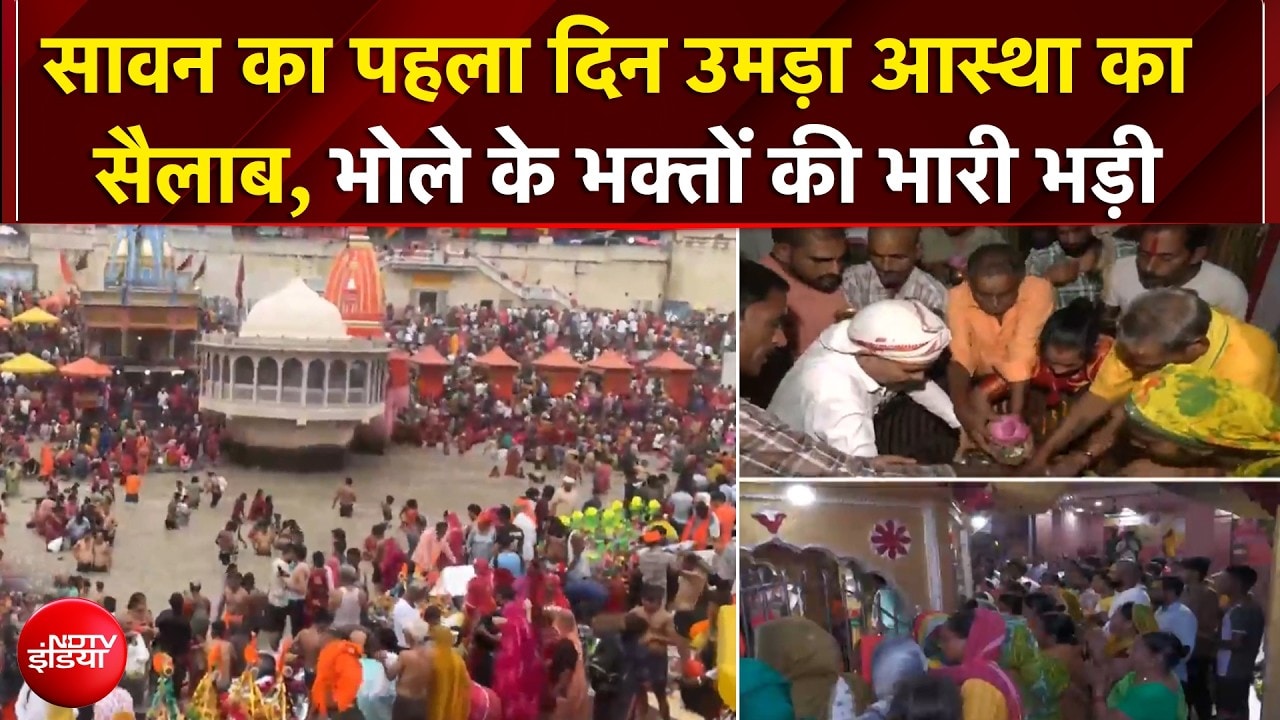 शिवालयों में भोले के भक्तों की भारी भीड़, देखिए NDTV की ग्राउंड रिपोर्ट