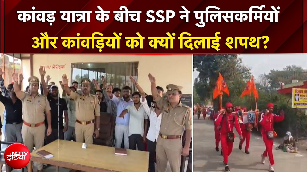 कांवड़ यात्रा: शिव भक्त चले बाबा के धाम, SSP ने पुलिसकर्मियों, कांवड़ियों को क्यों दिलाई शपथ?
