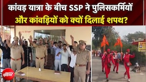 कांवड़ यात्रा: शिव भक्त चले बाबा के धाम, SSP ने पुलिसकर्मियों, कांवड़ियों को क्यों दिलाई शपथ?