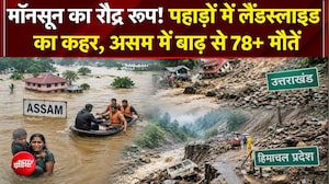 मॉनसून का रौद्र रूप! उत्तराखंड-हिमाचल में लैंडस्लाइड, असम में बाढ़ से 78 से ज्यादा मौतें