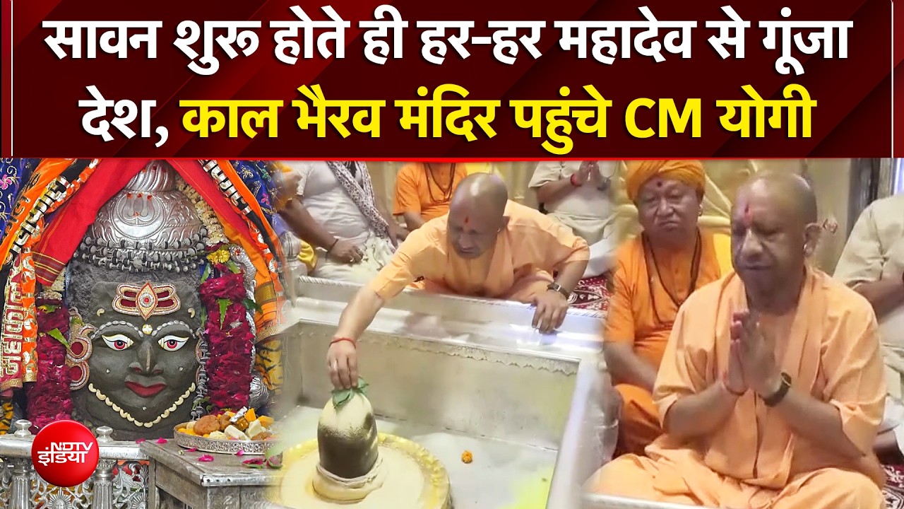 सावन के पहले दिन काल भैरव मंदिर पहुंचे CM योगी, शिवालयों में उमड़ा भक्तों का सैलाब