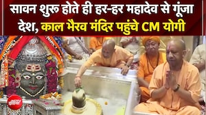 सावन के पहले दिन काल भैरव मंदिर पहुंचे योगी, देशभर के शिवालयों में उमड़ा भक्तों का सैलाब