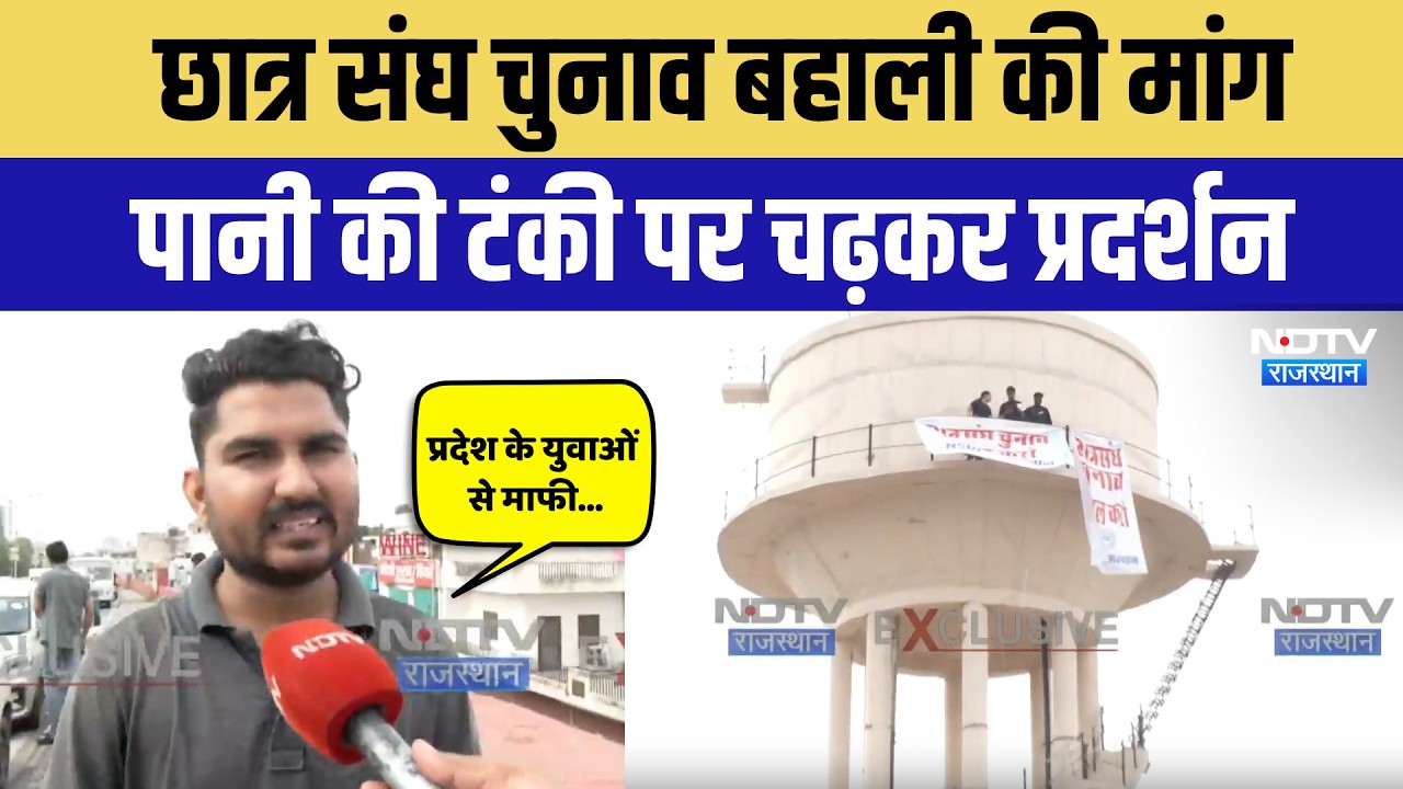 Jaipur News: NSUI के छात्रों का पानी की टंकी पर चढ़कर प्रदर्शन, की ये मांग! Breaking News | Latest