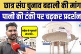 NSUI के छात्रों का पानी की टंकी पर चढ़कर प्रदर्शन, की ये मांग!