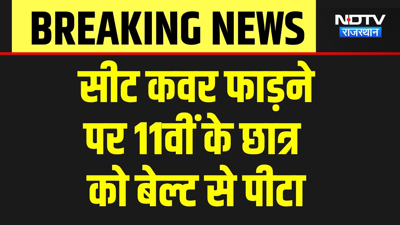 Student beaten in Deeg: सीट कवर फाड़ा तो मिली 'मौत' जैसी सजा! शिक्षक हैं या जल्लाद? Breaking News