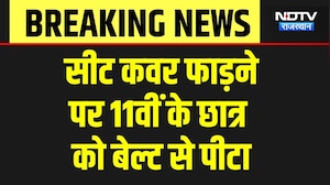 Student beaten in Deeg: सीट कवर फाड़ा तो मिली 'मौत' जैसी सजा! शिक्षक हैं या जल्लाद? Breaking News