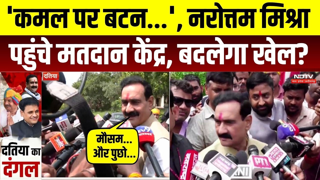 Datiya By Election: 'कमल पर बटन...', Narottam Mishra पहुंचे मतदान केंद्र, बदलेगा खेल?। Top News । MP