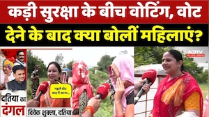 Datiya By Election: कड़ी सुरक्षा के बीच वोटिंग, वोट देने के बाद क्या बोलीं महिलाएं?। Top News । MP