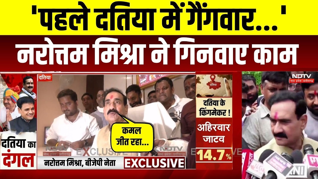 Datiya By Election: 'पहले दतिया में गैंगवार...', Narottam Mishra ने गिनवाए काम। Top News । MP News