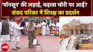 मॉनसून सत्र | संसद परिसर में विपक्ष ने किया दान पेटी के साथ प्रदर्शन, राज्यसभा में आज बड़ा 'रण'