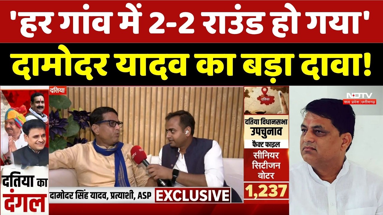 Damodar Singh Yadav Exclusive: 'हर गांव में 2-2 राउंड हो गया', दामोदर ने क्या कहा?। Datiya News