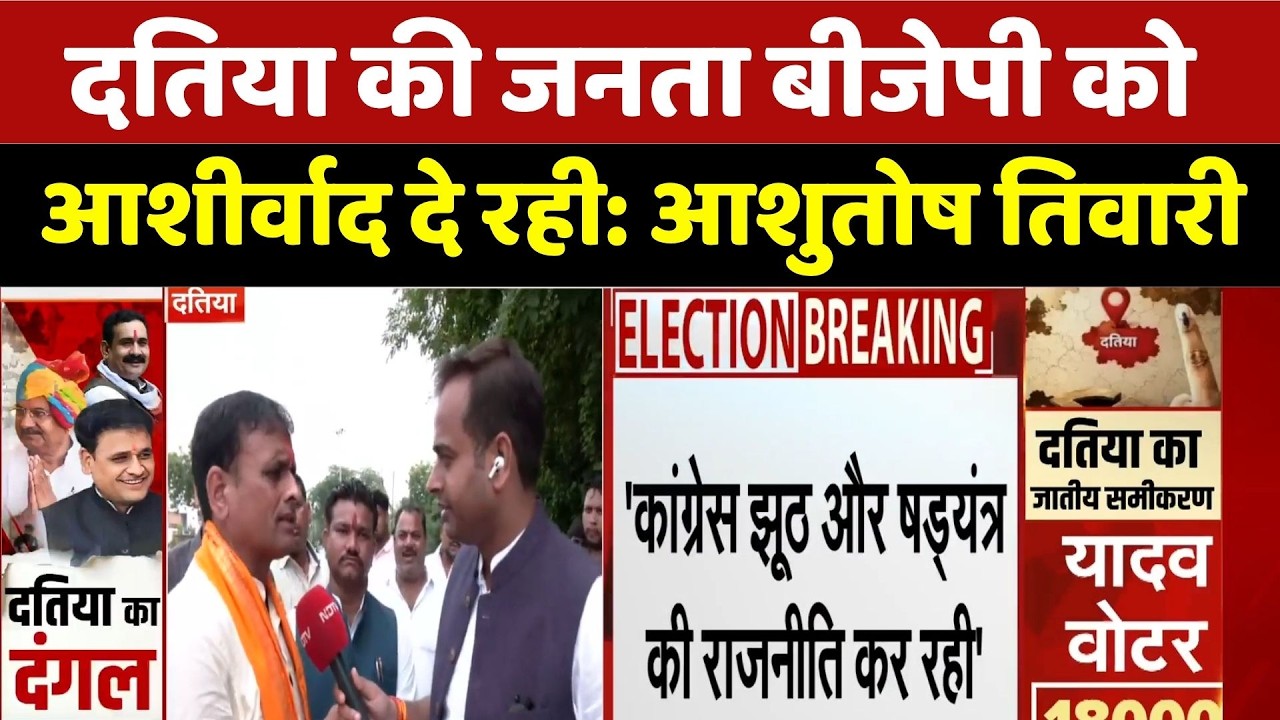 Ashutosh Tiwari BJP Claim Datiya: 'दतिया की जनता बीजेपी को आशीर्वाद दे रही' | MP Election News