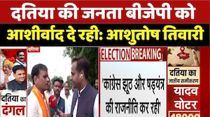 Ashutosh Tiwari BJP Claim Datiya: 'दतिया की जनता बीजेपी को आशीर्वाद दे रही' | MP Election News