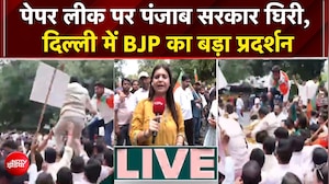 पंजाब पेपर लीक पर BJP का हल्ला बोल! शिक्षा मंत्री के इस्तीफे की मांग तेज