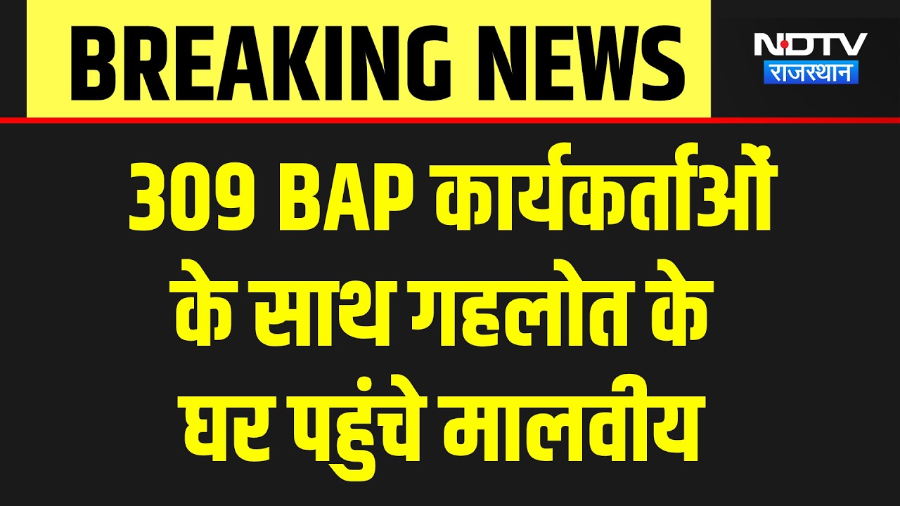 Mahendrajeet Singh Malviya: 309 BAP कार्यकर्ता Congress में होंगे शामिल? Breaking News |Ashok Gehlot