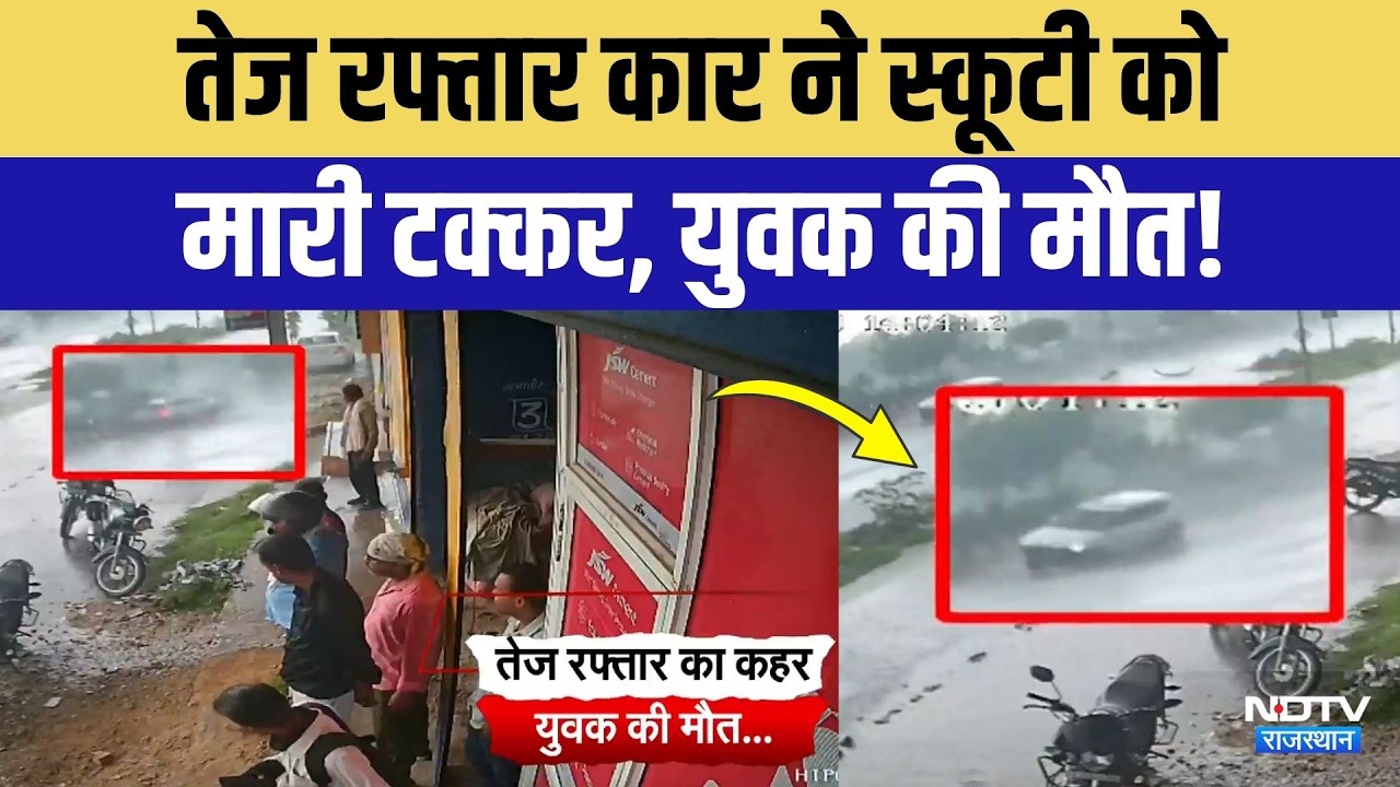 Hit and Run in Jaipur: तेज रफ्तार कार ने ली युवक की जान, हवा में उछली स्कूटी, खौउनाक मंजर! Viral
