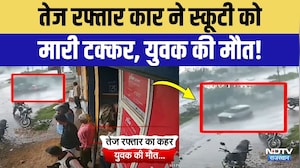 Hit and Run in Jaipur: तेज रफ्तार कार ने ली युवक की जान, हवा में उछली स्कूटी, खौउनाक मंजर! Viral