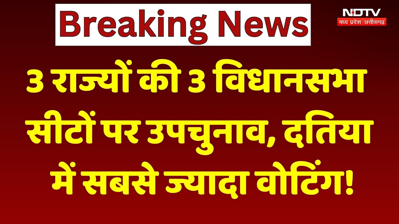 Datiya By Election: 3 राज्यों की 3 विधानसभा सीटों पर उपचुनाव, दतिया में सबसे ज्यादा वोटिंग!। Bihar