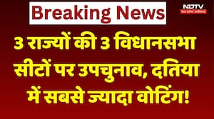 Datiya By Election: 3 राज्यों की 3 विधानसभा सीटों पर उपचुनाव, दतिया में सबसे ज्यादा वोटिंग!। Bihar