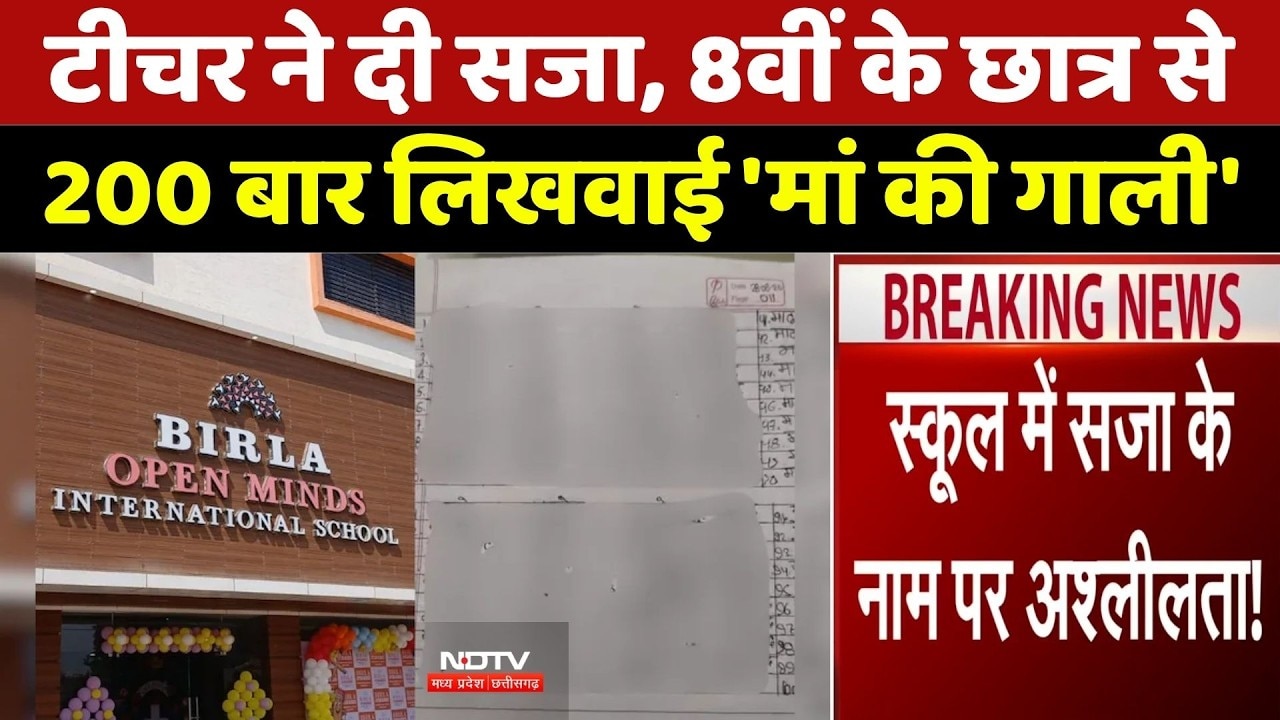 Ambikapur School Controversy: School 8वीं के छात्र से 200 बार लिखवाई 'मां की गाली' | Chhattisgarh