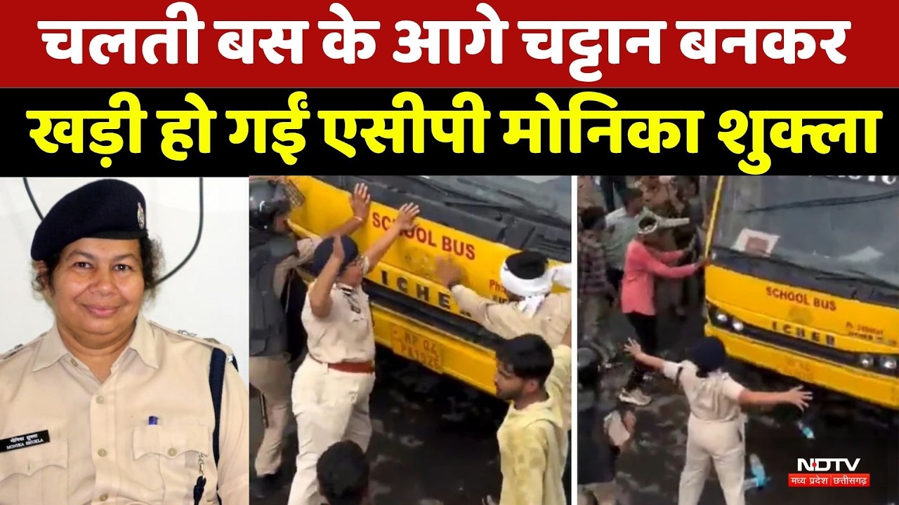 ACP Monika Shukla: चलती बस के आगे चट्टान बनकर खड़ी हो गईं एसीपी मोनिका शुक्ला। Top News । Viral