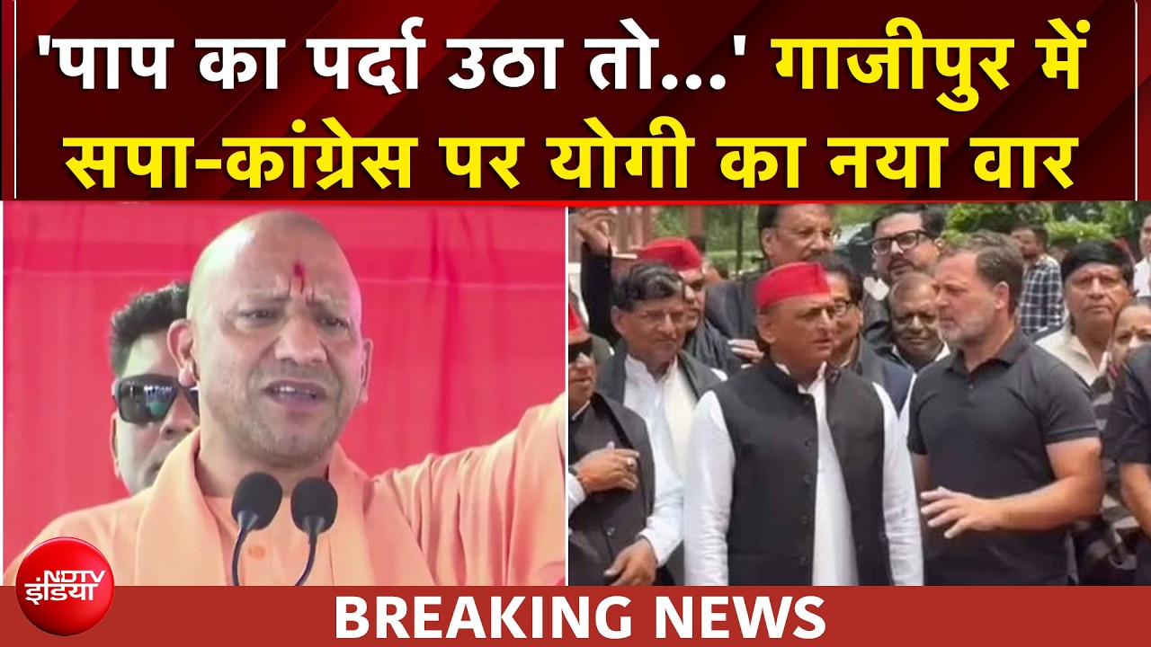गाजीपुर में सपा-कांग्रेस पर जमकर बरसे CM योगी, बोले- 'पाप का पर्दा उठा'