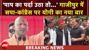 '...तो ये कहीं मुंह दिखाने लायक नहीं बचेंगे' गाजीपुर में सपा-कांग्रेस पर जमकर बरसे CM योगी