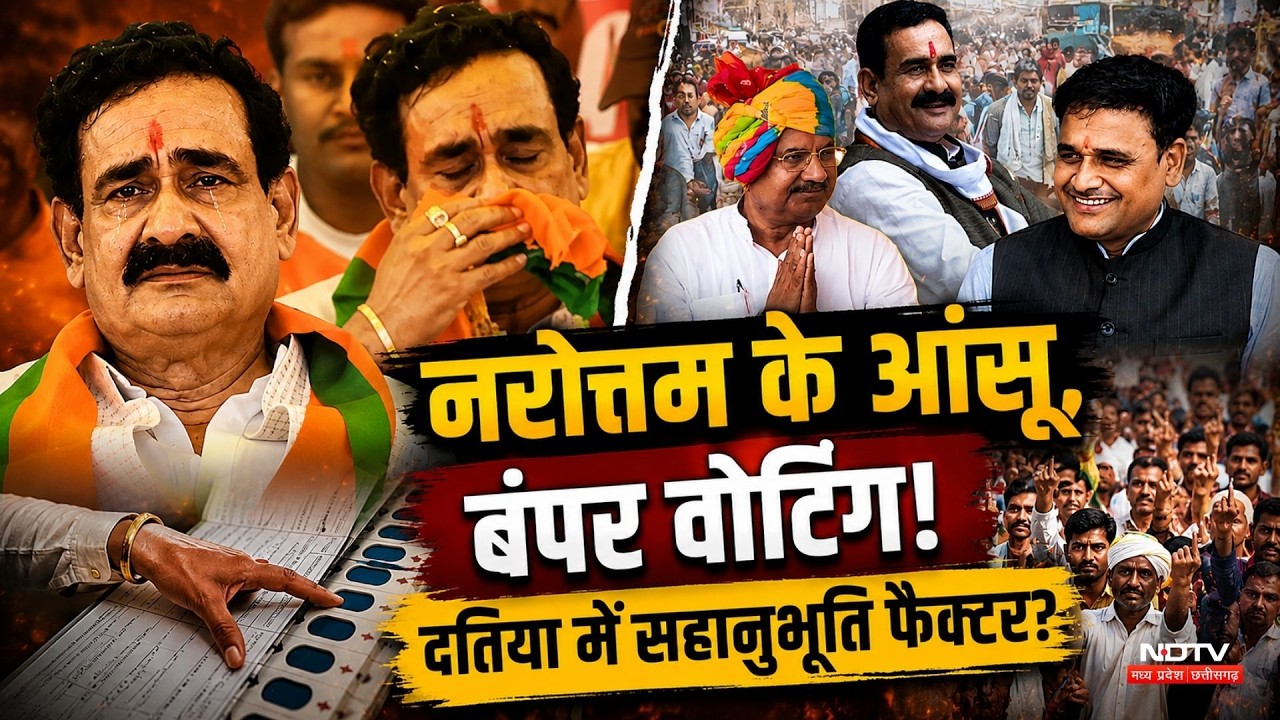 Datiya By Election: Narottam Mishra के आंसू, बंपर वोटिंग! दतिया में सहानुभूति फैक्टर?। MP News। Top
