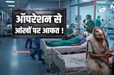 Cataract Surgery के बाद Kuchaman में खतरे में 5 मरीजों की रोशनी! क्या है वजह? Eyes Infections