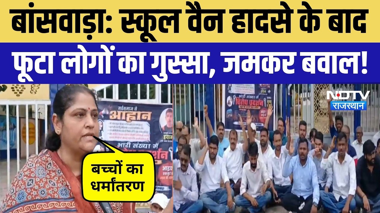 Banswara School Van Accident: गुस्साए परिजनों ने स्कूल घेरा, जमकर प्रदर्शन! Breaking News | Latest