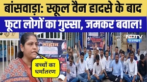 Banswara School Van Accident: गुस्साए परिजनों ने स्कूल घेरा, जमकर प्रदर्शन! Breaking News | Latest