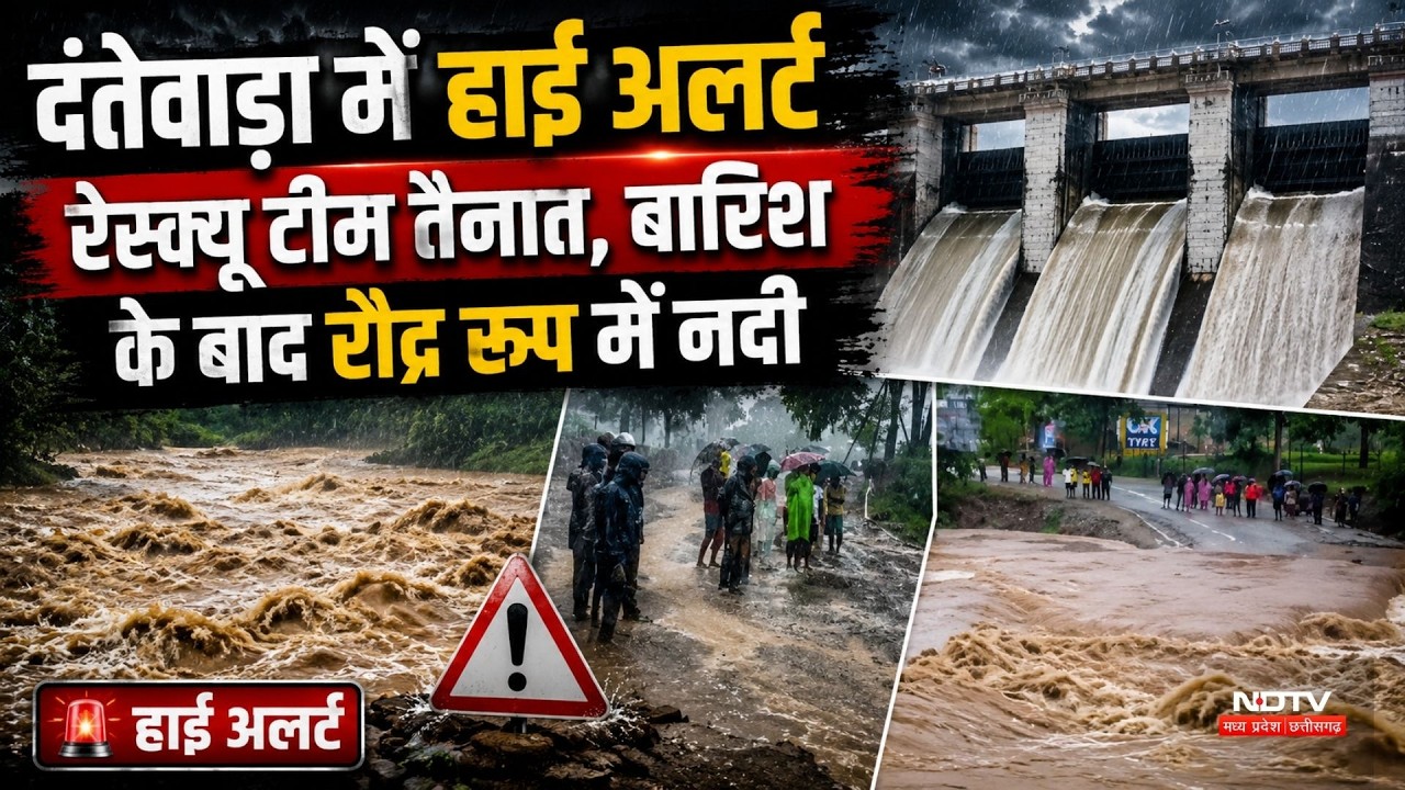 Dantewada Alert Rain: दंतेवाड़ा में अलर्ट, रेस्क्यू टीम तैनात, बारिश के बाद रौद्र रूप में नदी | CG