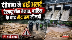 Dantewada Alert Rain: दंतेवाड़ा में अलर्ट, रेस्क्यू टीम तैनात, बारिश के बाद रौद्र रूप में नदी | CG