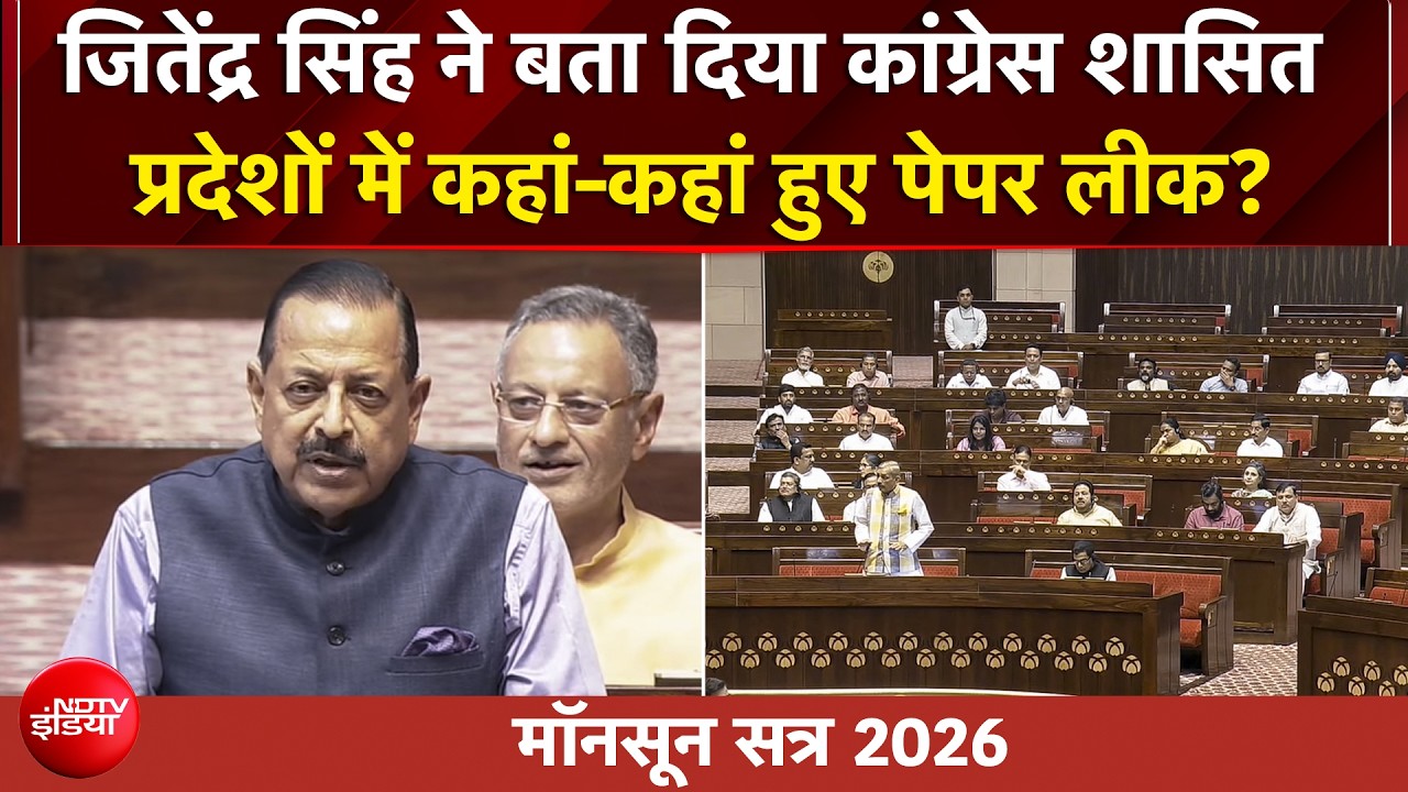 मॉनसून सत्र: जितेंद्र सिंह ने राज्यसभा में पेश किया एंटी पेपर लीक बिल