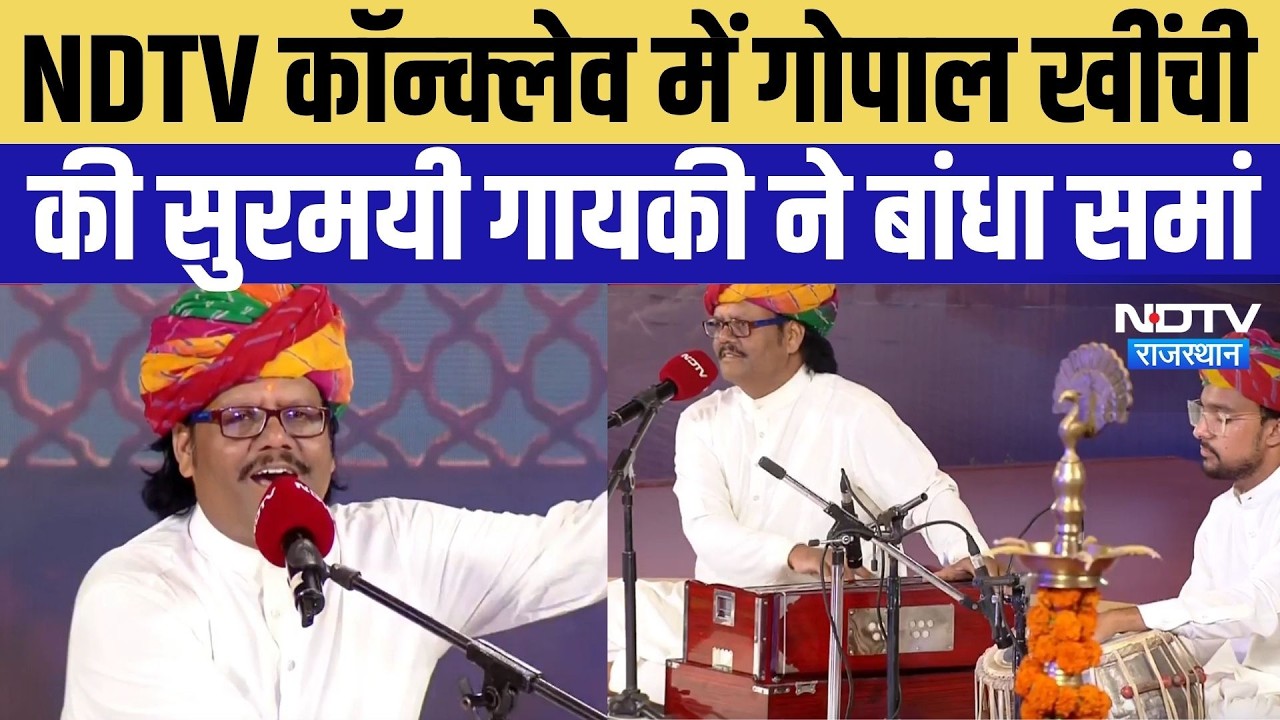 NDTV Rajasthan Emerging Business Conclave: Gopal Khinchi की सुरमयी गायकी ने बांधा समां | Top News